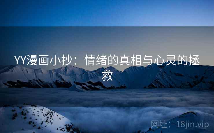 YY漫画小抄：情绪的真相与心灵的拯救
