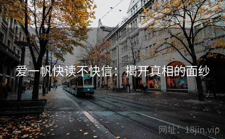 爱一帆快读不快信：揭开真相的面纱