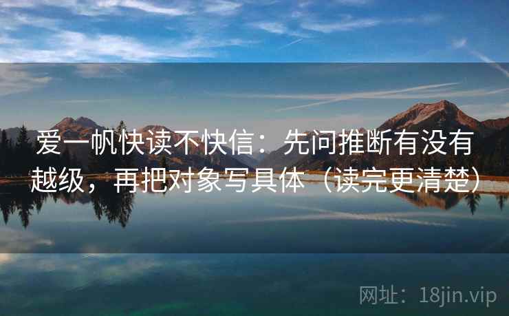 爱一帆快读不快信：先问推断有没有越级，再把对象写具体（读完更清楚）