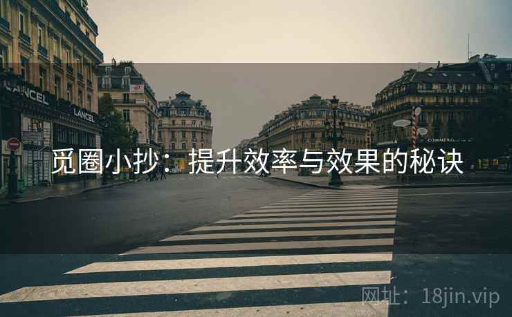 觅圈小抄:提升效率与效果的秘诀 觅圈小抄:提升效率与效果的秘诀